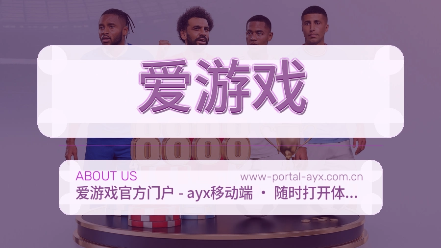 爱游戏服务理念介绍